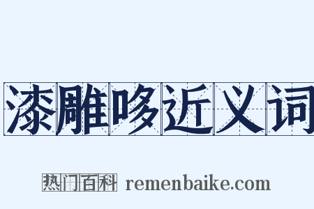 漆雕哆近义词是什么意思的图片